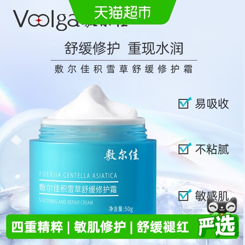 敷尔佳积雪草冰激凌面霜50g