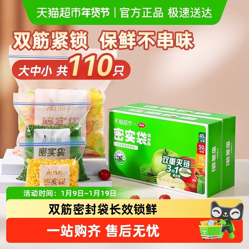 美丽雅密实密封袋双筋封口食品级保鲜袋大中小共110只