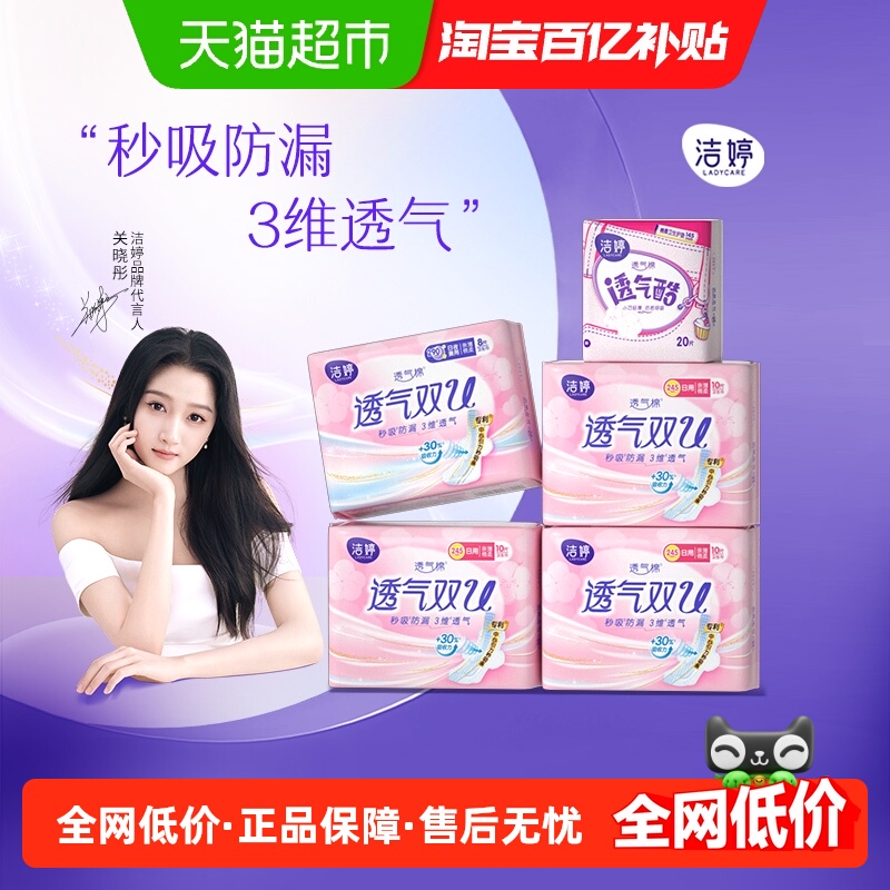 洁婷透气双U日夜用卫生巾