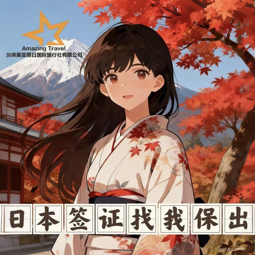 日本·单次旅游签证·北京送签·日本签证单次个人旅游电子签三五年多