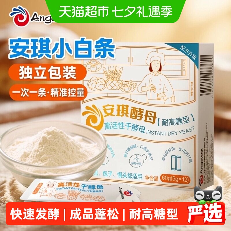 安琪小白条酵母耐高糖型发酵粉家用面包蛋糕甜品烘焙专用