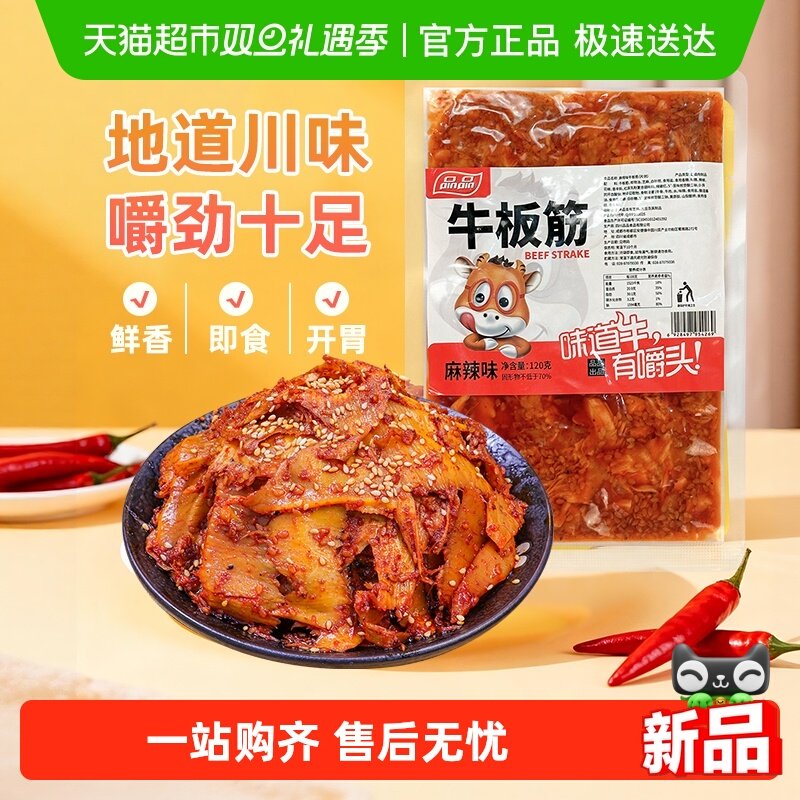 品品麻辣味牛板筋片装120g嚼劲十足香辣牛肉干追剧零食四川特产