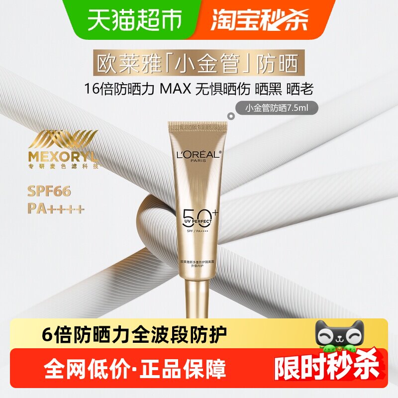 欧莱雅小金管防晒霜隔离霜面部身体清爽户外防晒乳敏感肌7.5ml
