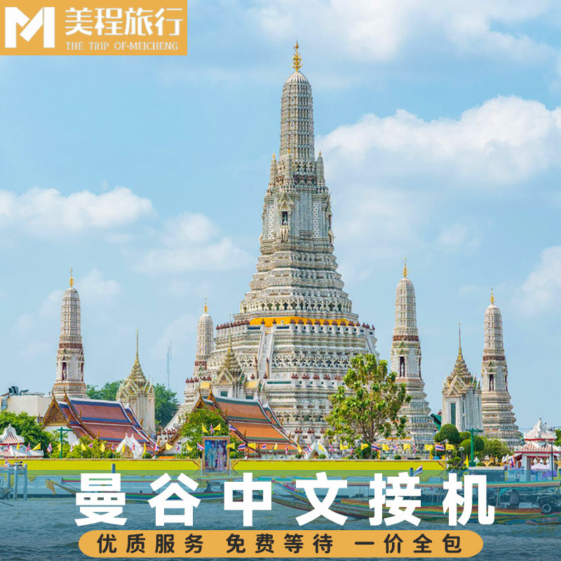 美程 曼谷中文接机 泰国廊曼素万那普机场接机到芭提雅华欣接送机