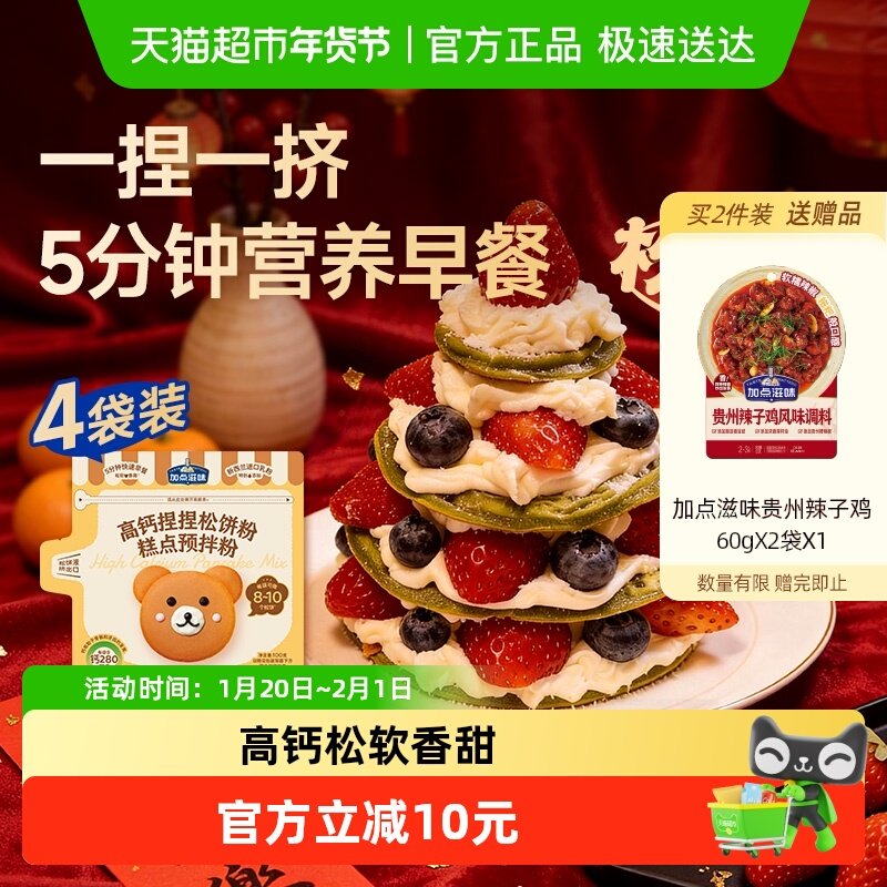 加点滋味高钙捏捏松饼粉100g*4袋华夫饼铜锣烧蛋糕懒人早餐预拌粉,粮油调味/速食/干货/烘焙,地域特色/特产类调味品,淘宝优惠券,粉丝福利购,淘宝优惠卷