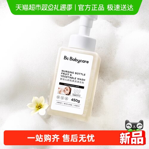 bcbabycare奶瓶果蔬清洗剂