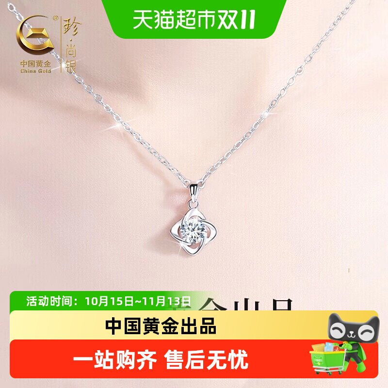 中国黄金珍尚银足银四叶草项链女款吊坠生日礼物送女朋友老婆立锆
