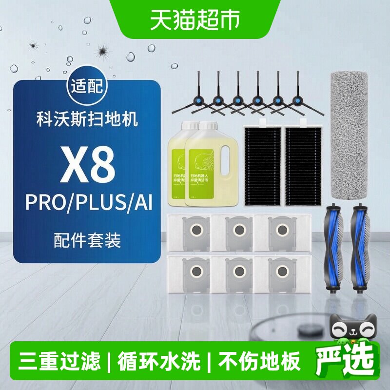 适配科沃斯扫地机器人配件X8 PRO PLUS清洁液剂边滚刷滤芯集尘袋