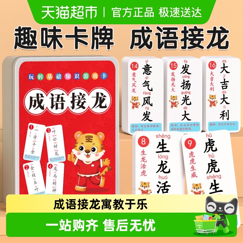 成语接龙扑克牌趣味卡片儿童纸牌亲子游戏小学生益智卡牌大全玩具