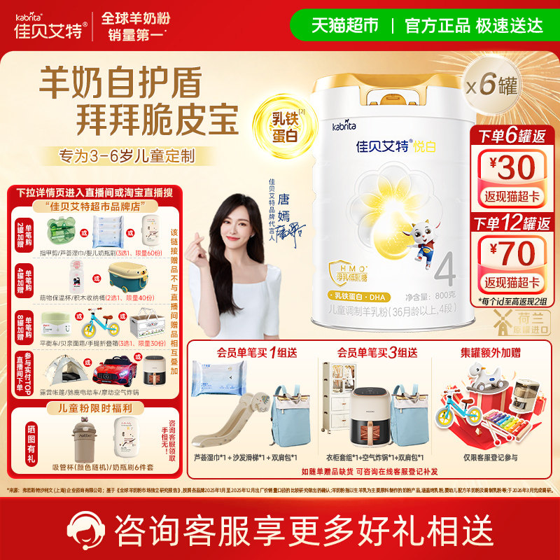 【新品上市】佳贝艾特悦白4段800g*6罐儿童成长羊奶粉3岁以上全面