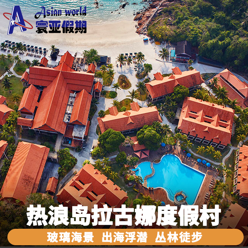 寰亚假期 马来西亚热浪岛拉古娜度假村laguna redangresort