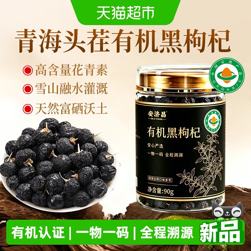有机黑枸杞干桑葚茶组合大果青海红正宗泡水泡茶免洗特级非野生