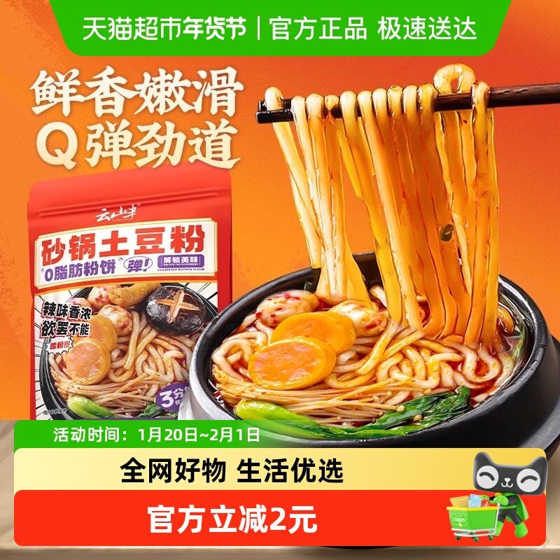 云山半砂锅土豆粉300g香辣过桥米线0脂方便速食带调料包,粮油调味/速食/干货/烘焙,冲泡方便面/拉面/面皮,淘宝优惠券,粉丝福利购,淘宝优惠卷