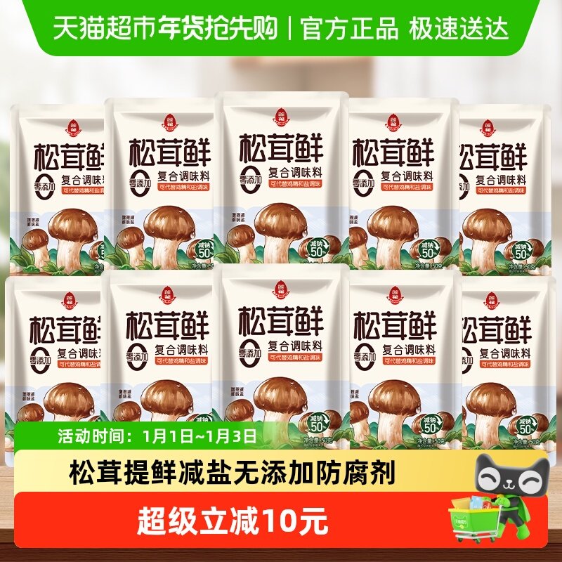 莲花松茸鲜调味料50g*10袋无添加宝宝蘑菇鲜代替鸡精盐菌菇粉