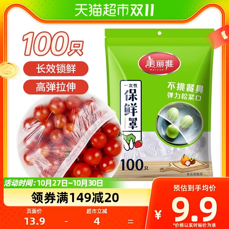 美丽雅一次性保鲜膜套100只家用冰箱饭菜水果密封松紧口保鲜膜罩怎么看?