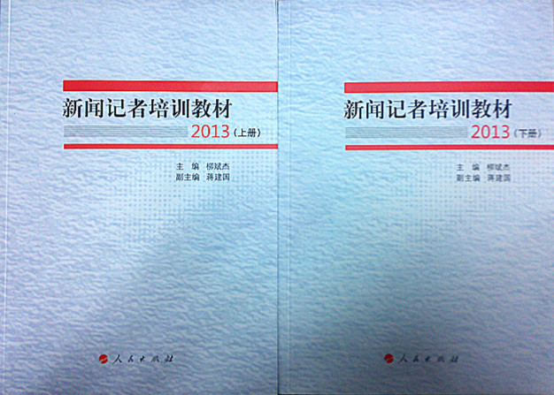 【正版现货】 新闻记者培训教材 柳斌杰 编 著 人民出版社