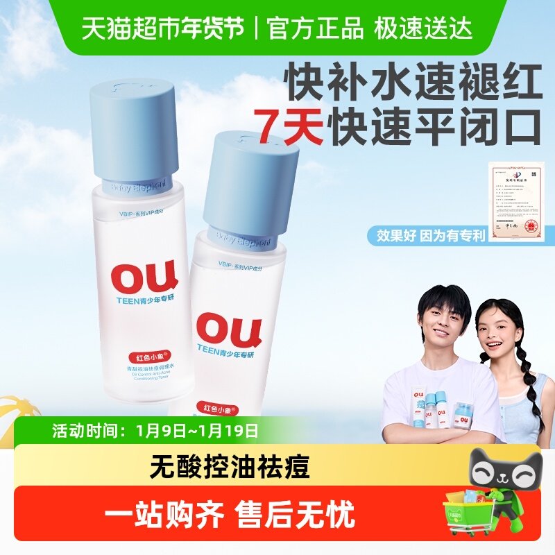 红色小象青少年爽肤水控油祛痘男女孩学生专用护肤品爽肤水湿敷水,婴童洗护,婴童乳液/面霜,淘宝优惠券,粉丝福利购,淘宝优惠卷
