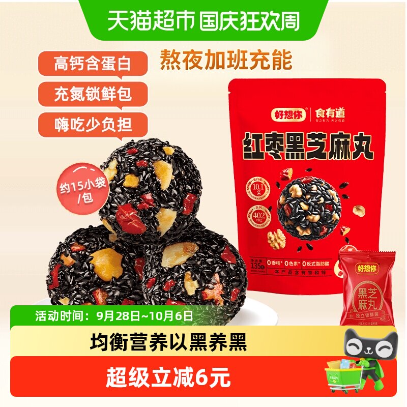 好想你红枣核桃黑芝麻丸135g*3袋养生丸孕妇零食熬夜零食中式糕点