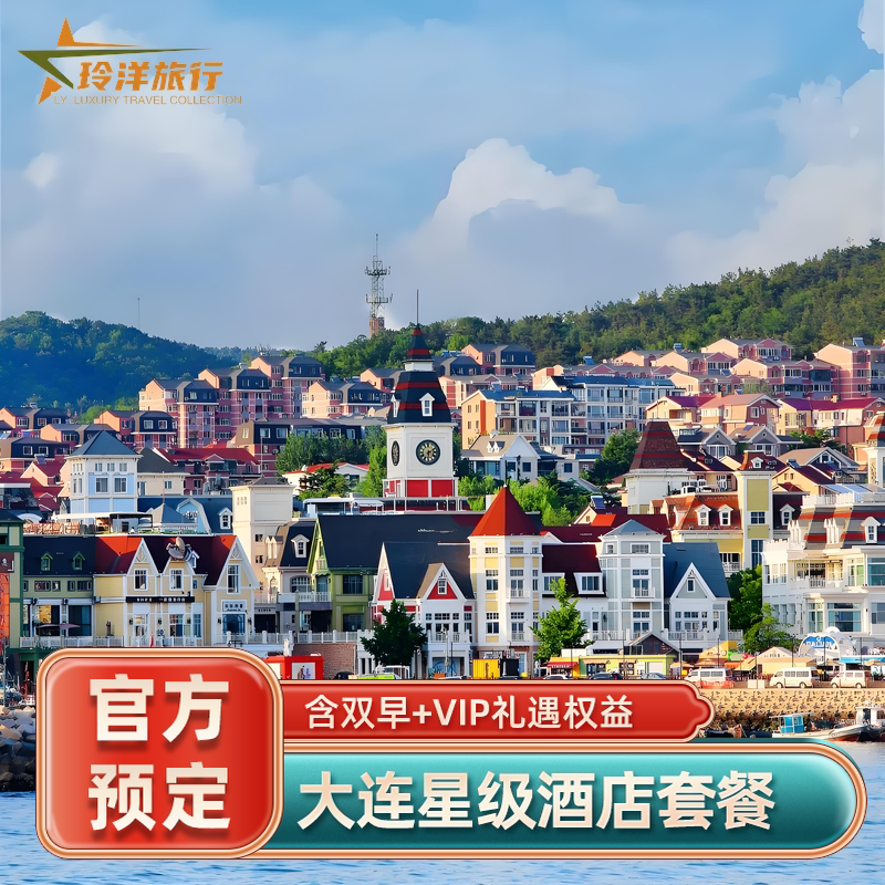 大连四季酒店城景房住四付三套餐