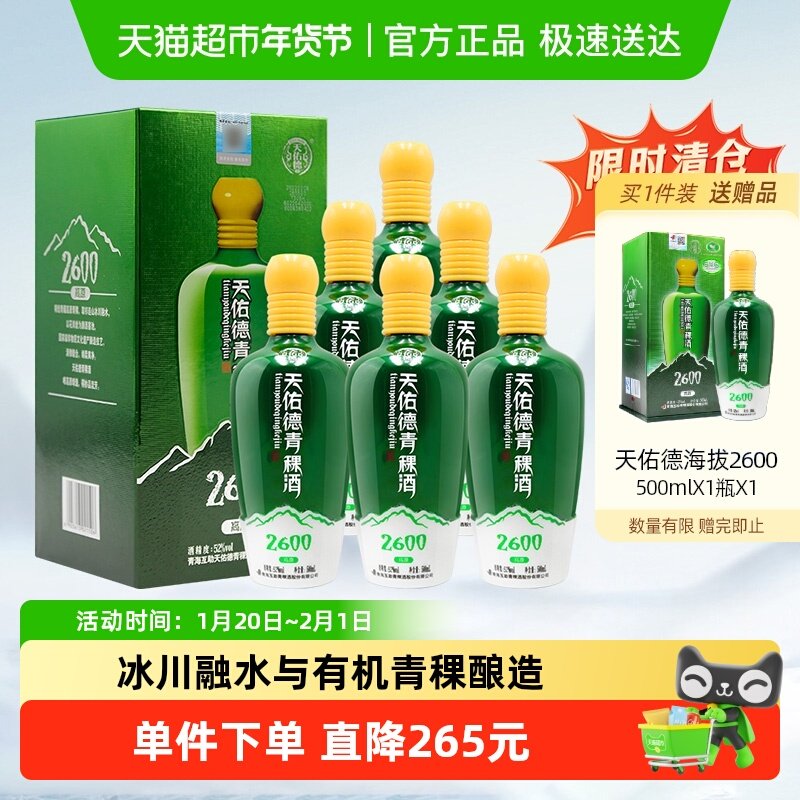 天佑德青稞酒（海拔2600）52度500ml*6瓶整箱清香型纯粮送礼白酒