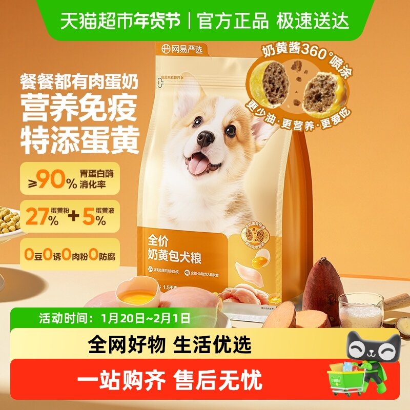 【新品】网易严选全价奶黄包犬粮幼犬粮成犬粮狗粮羊奶鲜肉粮柯基,宠物/宠物食品及用品,狗全价冻干粮,淘宝优惠券,粉丝福利购,淘宝优惠卷