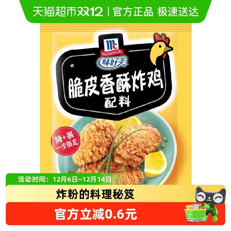 味好美复合调味料 脆皮香酥炸鸡配料 烧烤调味料 煎 炸 配料