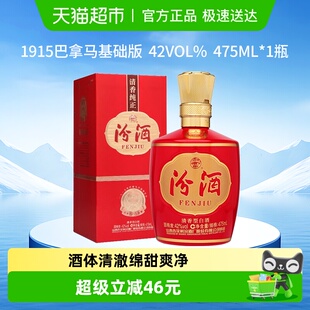 白酒喜宴用酒 1瓶盒装 汾酒山西杏花村42度1915巴拿马基础版 475mL