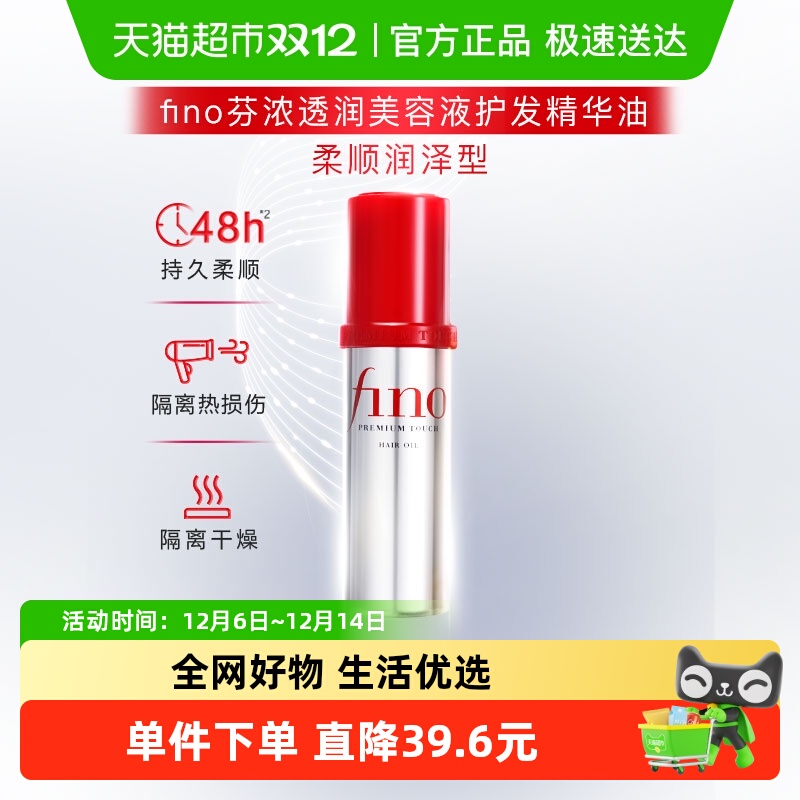 芬浓透润柔顺护发精油Fino