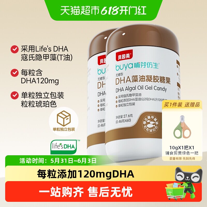 贝因美life's帝斯曼DHA1-3岁孕妇儿童青少年寇式隐甲藻油60粒*2盒
