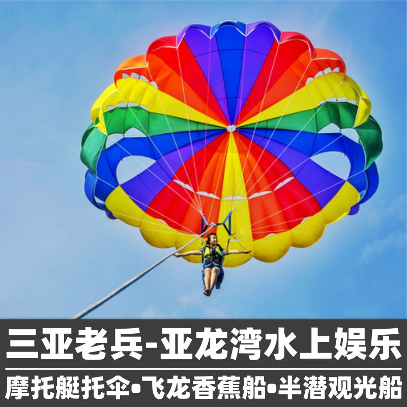 三亚老兵亚龙湾水上项目海底世界摩托艇托伞飞龙半潜艇观光三亚游艇出海亲子游三亚旅游,景点门票/演艺演出/周边游,境内玩乐套餐,淘宝优惠券,粉丝福利购,淘宝优惠卷