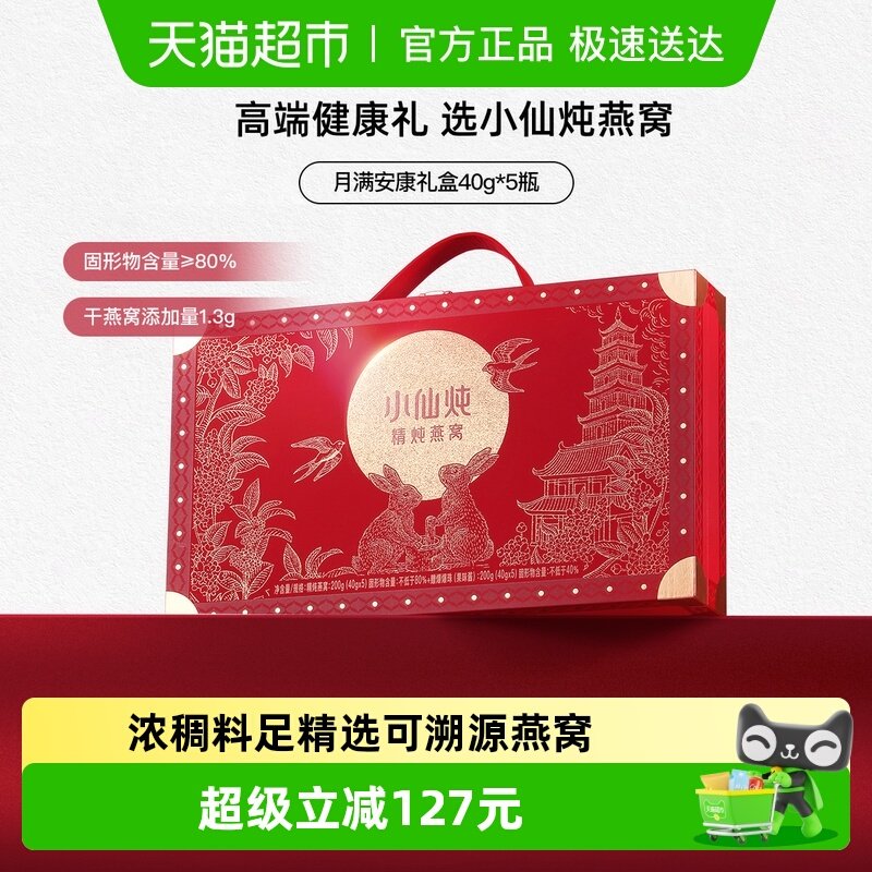小仙炖精炖燕窝月满安康礼盒鲜炖即食燕窝滋补品送长辈孕妇礼物