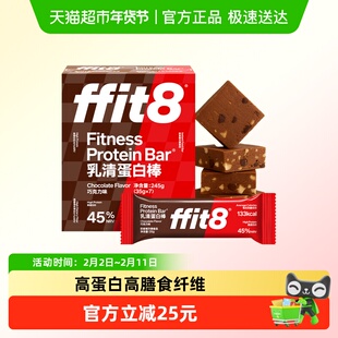ffit8蛋白棒巧克力乳清能量棒黑巧休闲营养代餐棒健身控卡