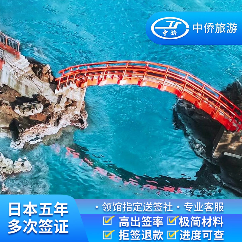 日本·五年多次旅游签证·北京送签·中侨日本五年多次往返签证简化