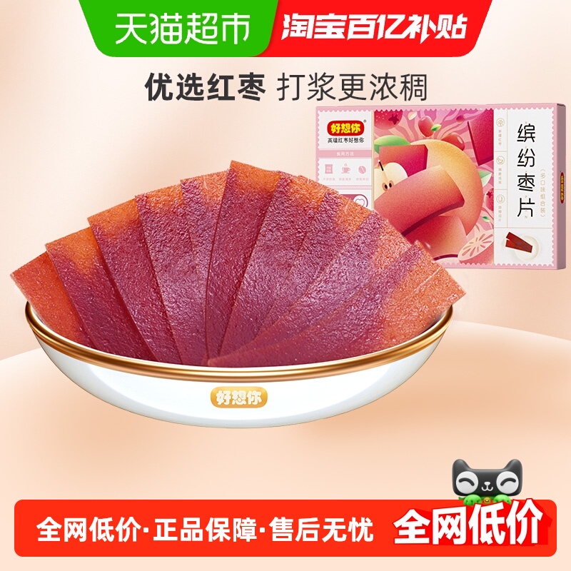 好想你缤纷枣片320g*2盒红枣干片四种口味儿童休闲零食小吃