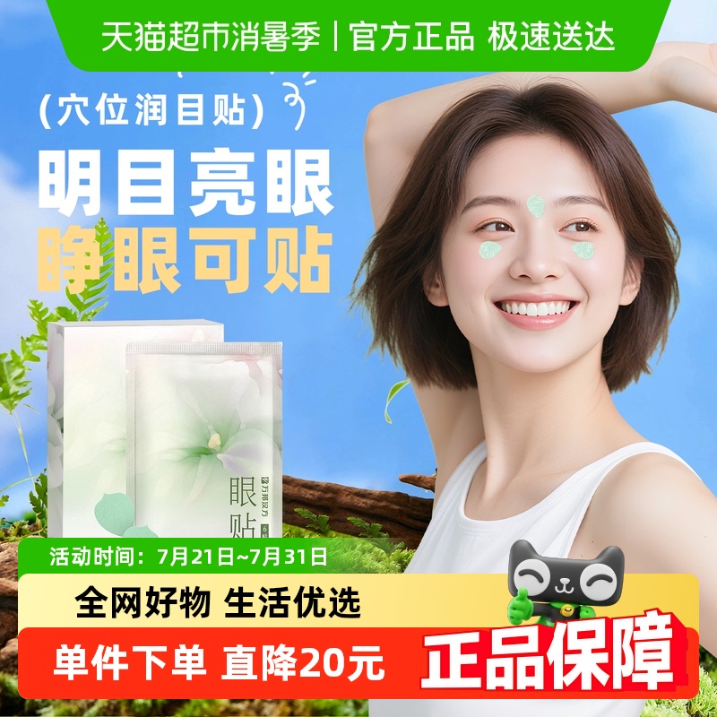 万邦汉方明目贴润目贴石斛