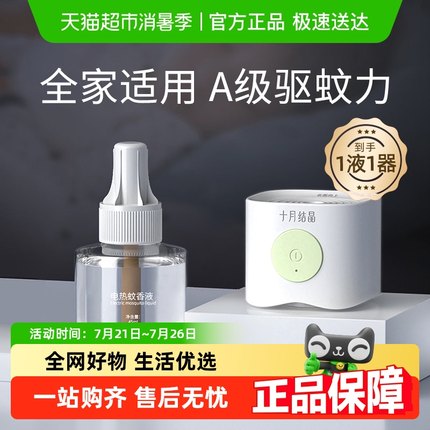 十月结晶婴儿蚊香液无味儿童宝宝防蚊驱蚊液家庭专用电热蚊香
