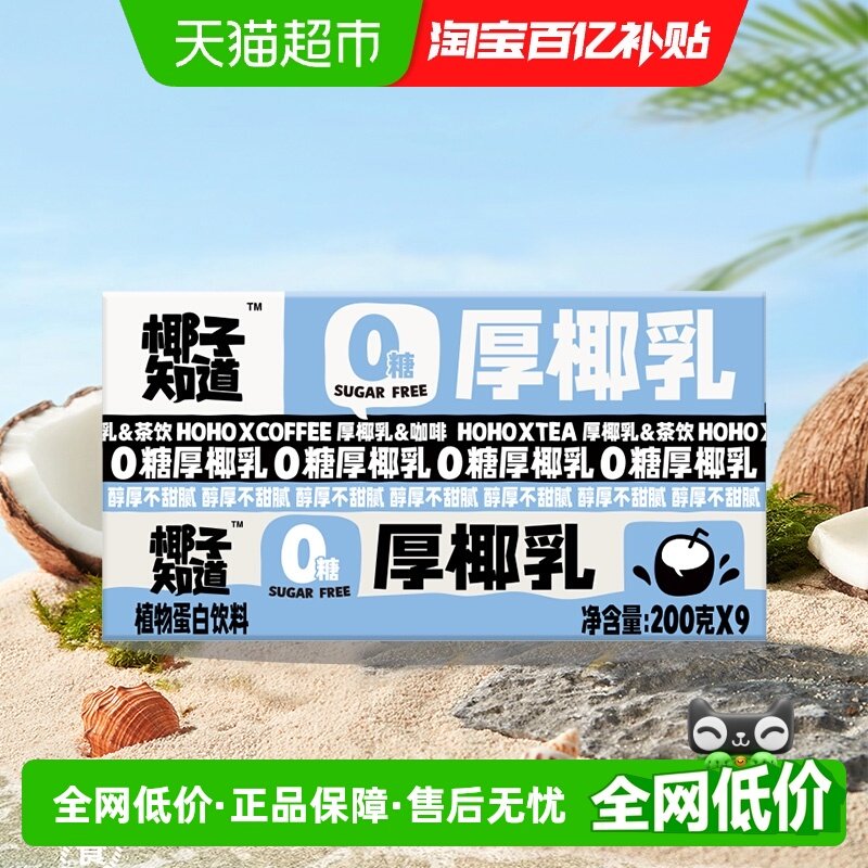 椰子知道厚椰乳0糖生椰拿铁咖啡茶饮专用椰汁椰奶200g*9盒