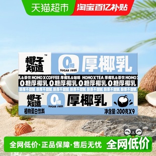 椰子知道厚椰乳0糖生椰拿铁咖啡茶饮专用椰汁椰奶200g 9盒