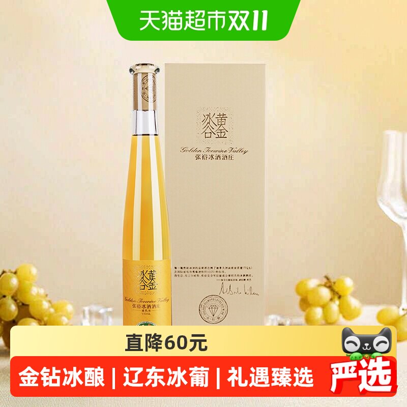 张裕葡萄酒黄金冰谷金钻级冰酒375mlx1瓶礼盒装甜型葡萄酒酒庄酒