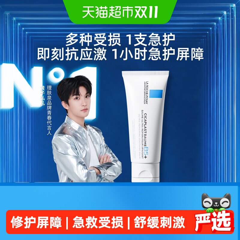 【黄子弘凡推荐】理肤泉新B5面霜舒缓泛红印痕屏障修护换季受损