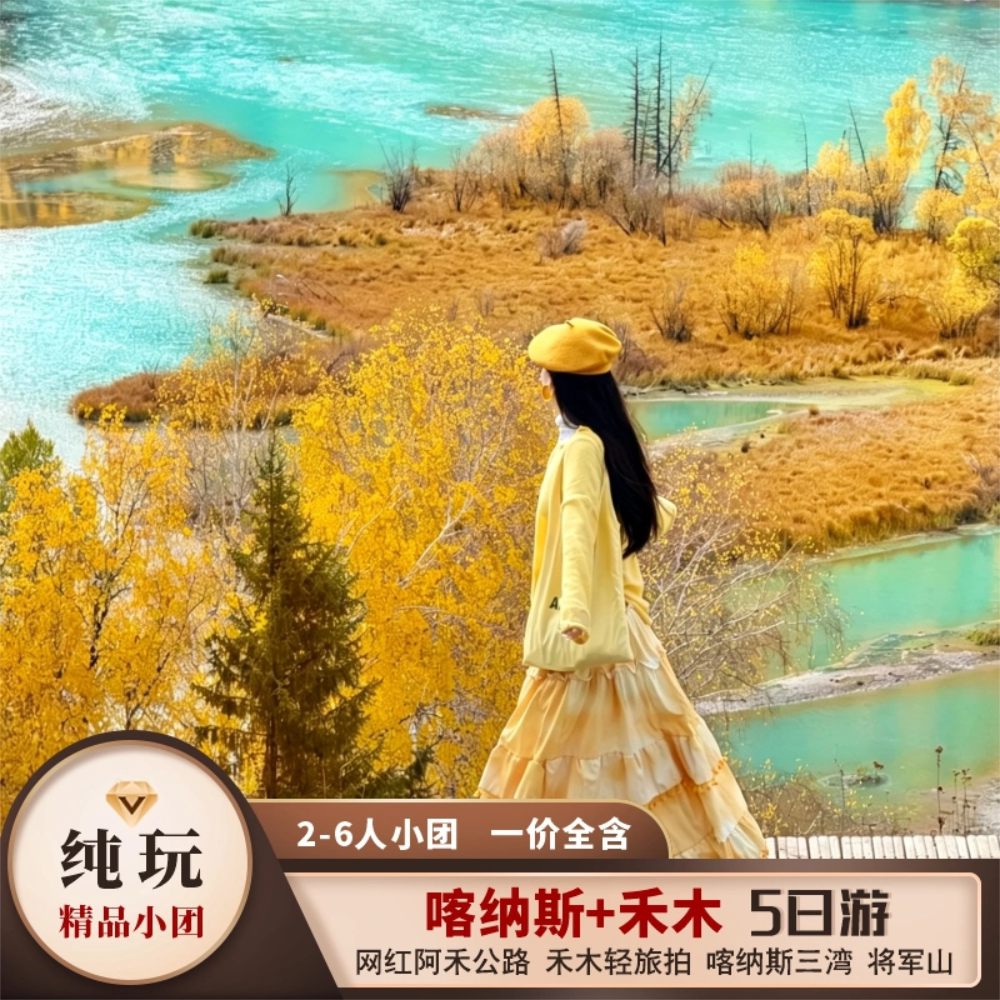 阿勒泰起止-秋韵阿勒泰5天4晚境内跟团游