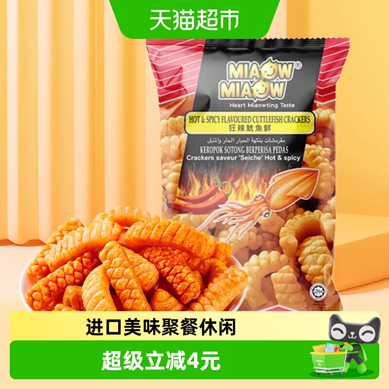 马来西亚MIAOW狂辣鱿鱼味卷150g妙妙虾条追剧聚会膨化休闲零食