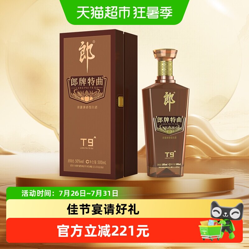 郎酒郎牌特曲T9兼香型白酒50度500ml*1瓶