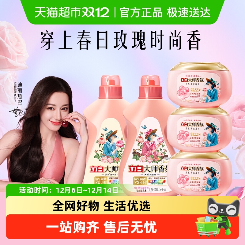 立白大师香氛持久留香洗衣液