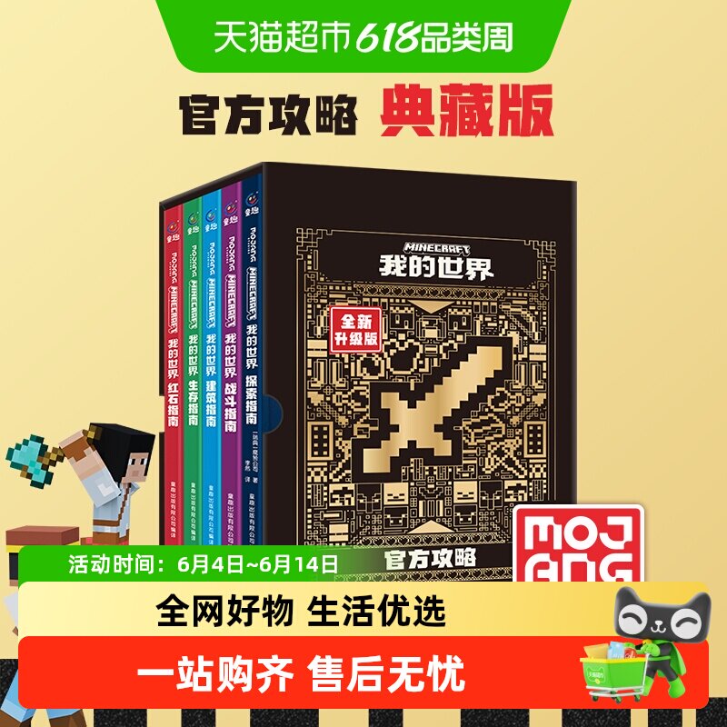 【典藏函套版】我的世界官方攻略全5册战斗建筑红石生存探索指南