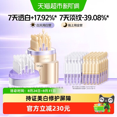 OSM欧诗漫持证美白次抛精华