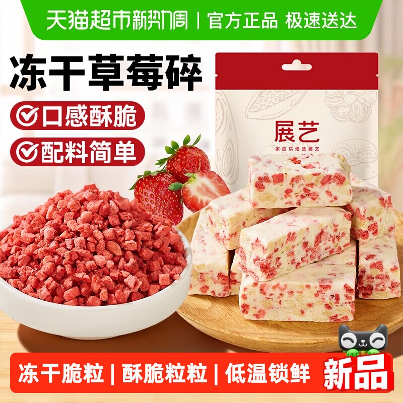 展艺冻干草莓碎雪花酥用牛轧糖零食无花果芒果水果脆烘焙原料