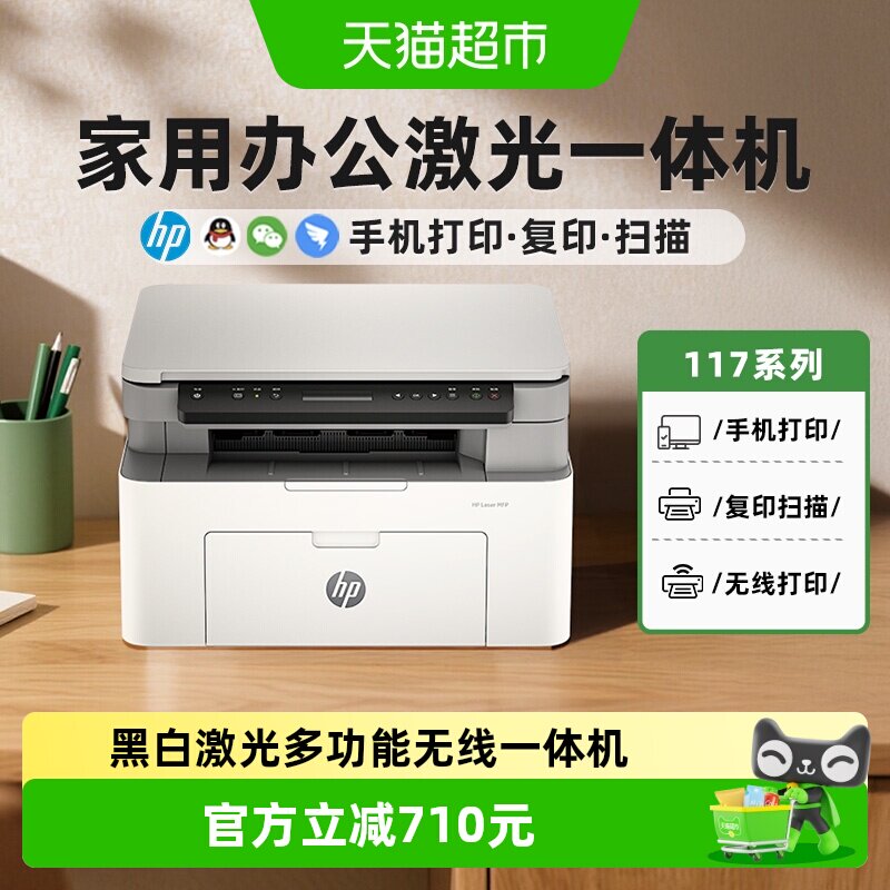惠普117w黑白激光打印机复印扫描一体机家庭办公专用机硒鼓无线