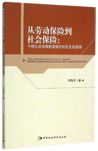 RT正版 从劳动保险到社会保险:中国社会保障制度模式转型及其逻辑9787516167243 邓智中国社会科学出版社社会科学书籍