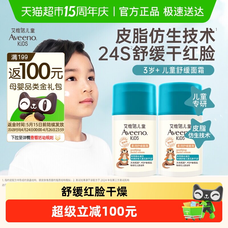 Aveeno艾惟诺儿童柔润舒缓面霜3-12岁滋润保湿补水润肤面霜50g*2